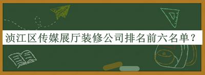 浈江区传媒展厅装修公司排名前六名单