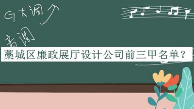 藁城区廉政展厅设计公司前三甲名单