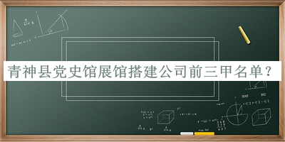 青神县党史馆展馆搭建公司前三甲名单