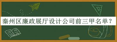 秦州区廉政展厅设计公司前三甲名单