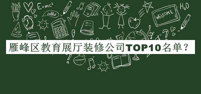 雁峰区教育展厅装修公司TOP10名单