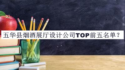 五华县烟酒展厅设计公司TOP前五名单