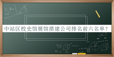 中站区校史馆展馆搭建公司排名前六名单