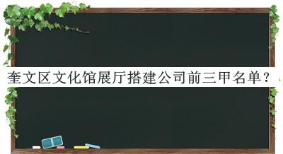 奎文区文化馆展厅搭建公司前三甲名单