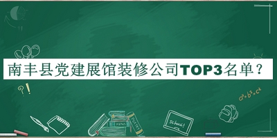 南丰县党建展馆装修公司TOP3名单