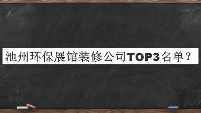 池州环保展馆装修公司TOP3名单