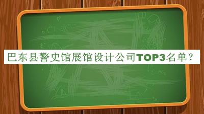 巴东县警史馆展馆设计公司TOP3名单