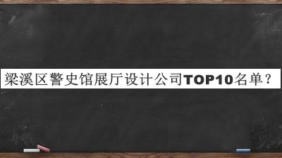 梁溪区警史馆展厅设计公司TOP10名单