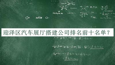 迎泽区汽车展厅搭建公司排名前十名单