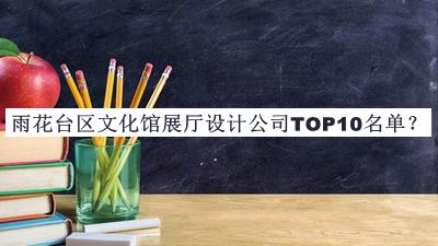 雨花台区文化馆展厅设计公司TOP10名单