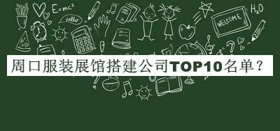 周口服装展馆搭建公司TOP10名单