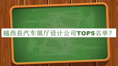 越西县汽车展厅设计公司TOP5名单