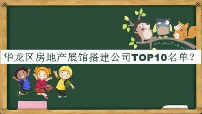 华龙区房地产展馆搭建公司TOP10名单