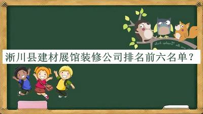 淅川县建材展馆装修公司排名前六名单