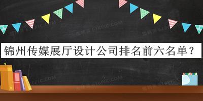 锦州传媒展厅设计公司排名前六名单