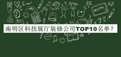 南明区科技展厅装修公司TOP10名单