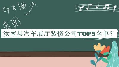 汝南县汽车展厅装修公司TOP5名单