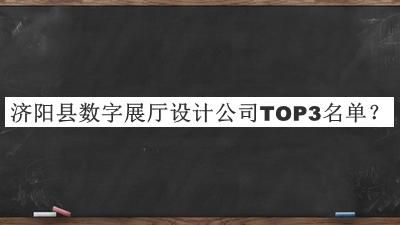 济阳县数字展厅设计公司TOP3名单