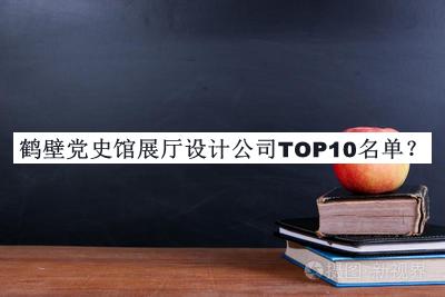 鹤壁党史馆展厅设计公司TOP10名单