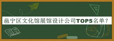 邕宁区文化馆展馆设计公司TOP5名单