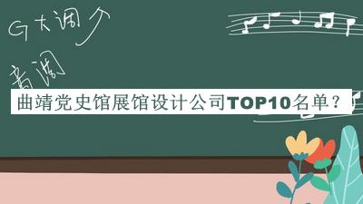 曲靖党史馆展馆设计公司TOP10名单