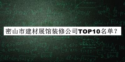 密山市建材展馆装修公司TOP10名单