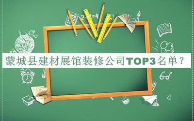 蒙城县建材展馆装修公司TOP3名单