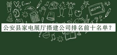 公安县家电展厅搭建公司排名前十名单