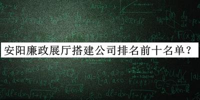 安阳廉政展厅搭建公司排名前十名单