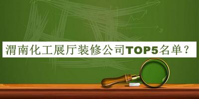 渭南化工展厅装修公司TOP5名单