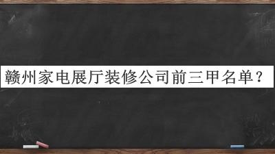 赣州家电展厅装修公司前三甲名单