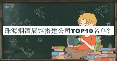 珠海烟酒展馆搭建公司TOP10名单