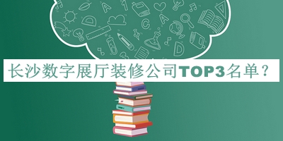 长沙数字展厅装修公司TOP3名单