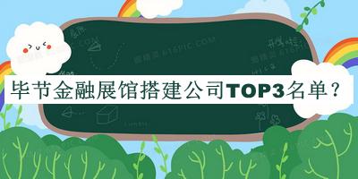 毕节金融展馆搭建公司TOP3名单