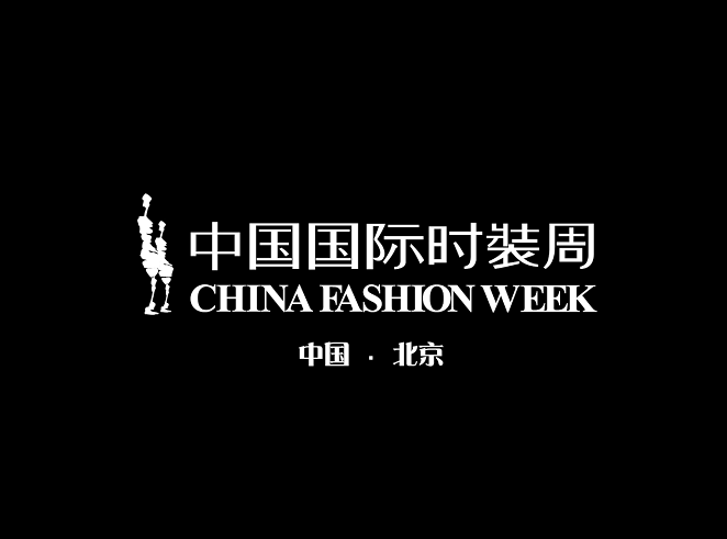 中国国际时装周-服装展会介绍