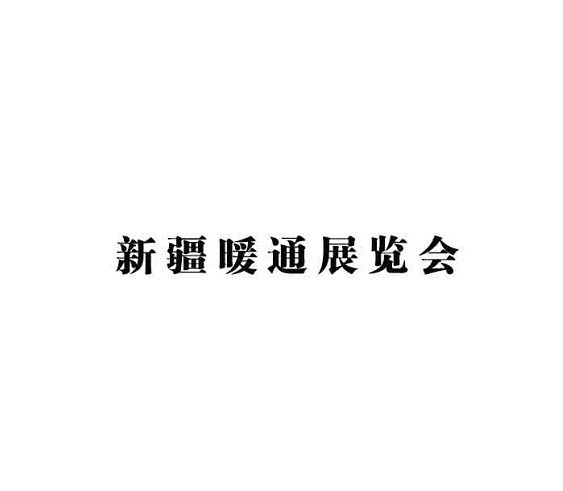 新疆国际暖通展览会-暖通展会介绍