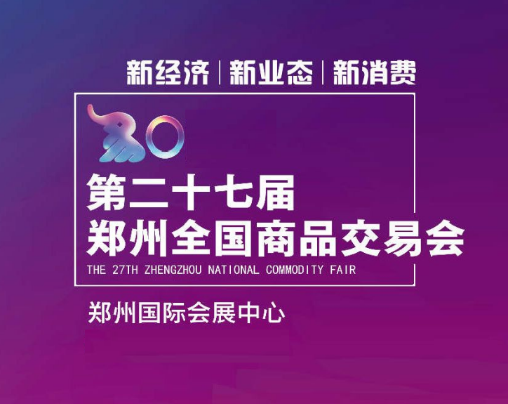 郑交会-贸易展会介绍