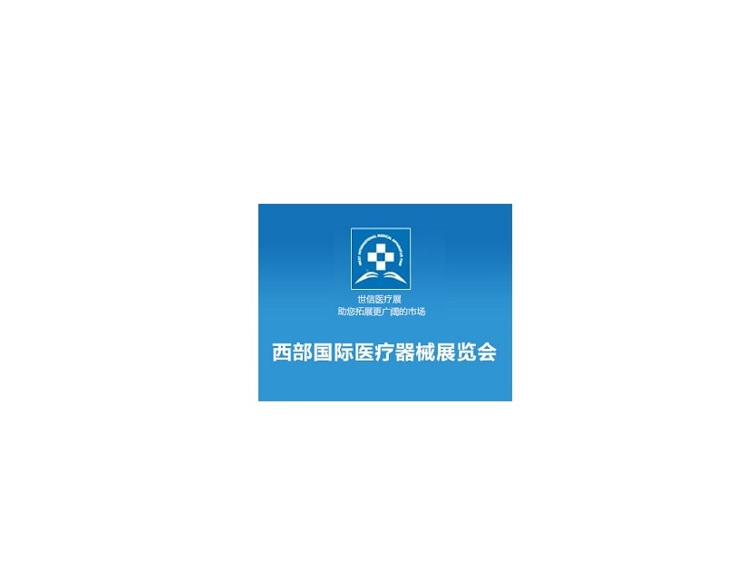 西安西部医疗器械展-医疗器械展会介绍