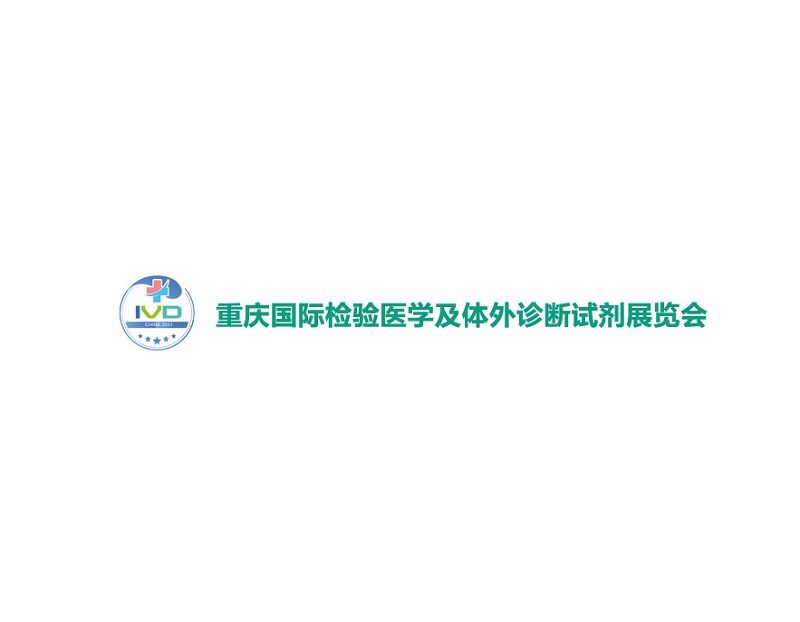 重庆国际检验医学及体外诊断试剂展览会-医疗器械展会介绍