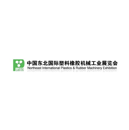 东北沈阳国际塑料橡胶机械工业展览会-塑料橡胶展会介绍