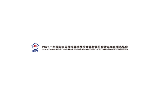 广州国际家用医疗器械展-医疗器械展会介绍