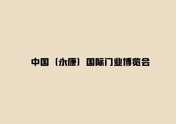 永康国际门业博览会-门窗幕墙展会介绍
