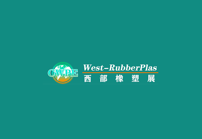 重庆橡塑展-塑料橡胶展会介绍