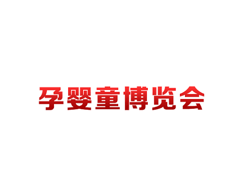 重庆孕婴童博览会-孕婴童展会介绍