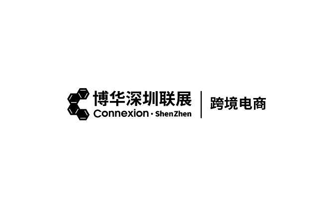 深圳跨境电商贸易展-跨境电商展会介绍