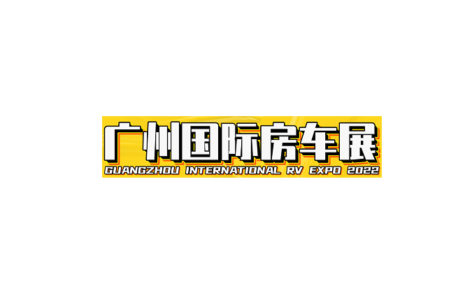 广州房车展-房车展会介绍