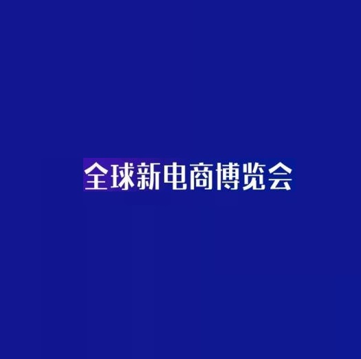 杭州网红直播及短视频产业展览会-直播电商展会介绍