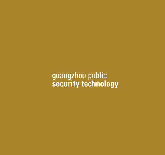 广州国际智能安全科技应用展览会-安防展会介绍