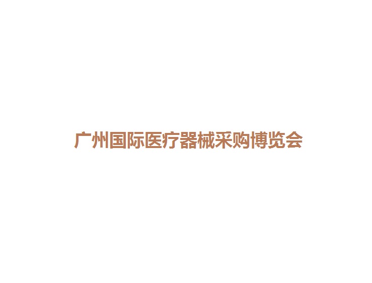 广州国际医疗器械展览会-医疗器械展会介绍