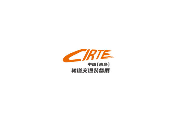 青岛国际轨道交通装备展览会-轨道交通展会介绍